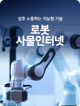 로봇/사물인터넷